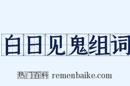 白日见鬼组词是什么意思的图片
